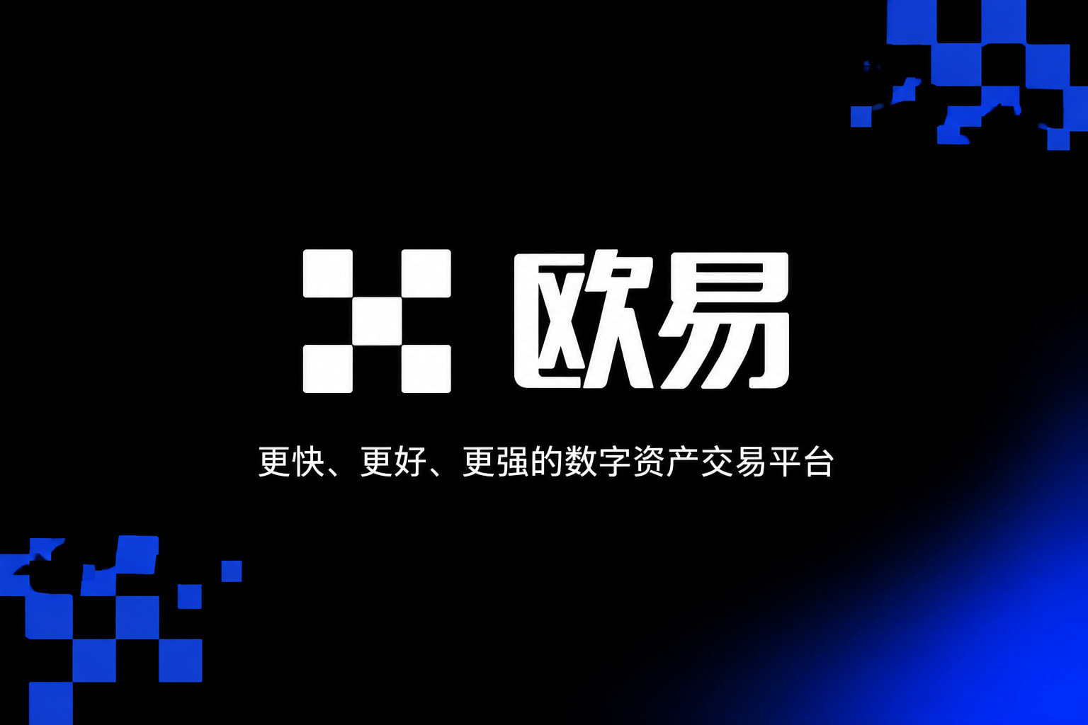 欧交易所APP手机交易客户端